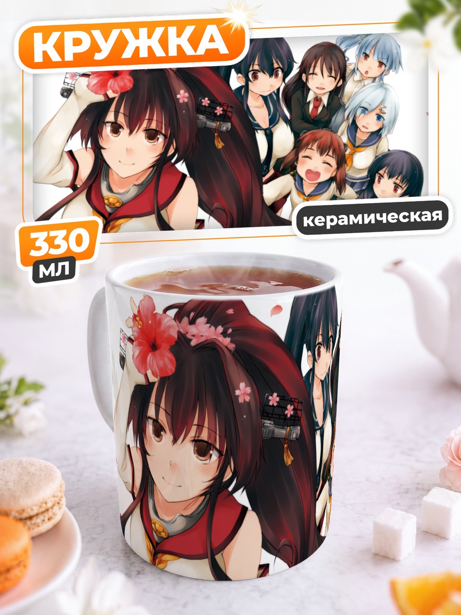 Кружка керамическая Девушки Kantai Collection