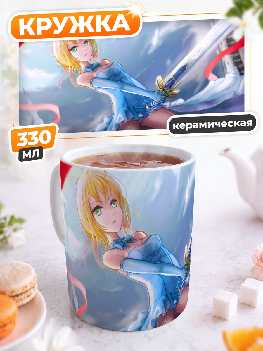 Кружка керамическая Артурия Пендрагон с мечом
