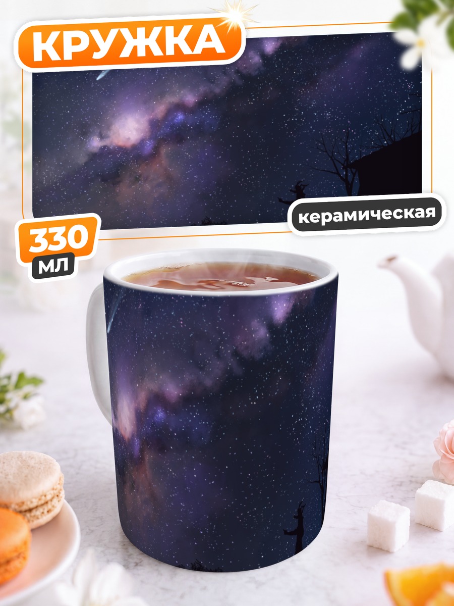 Кружка керамическая Звездное небо и силуэт