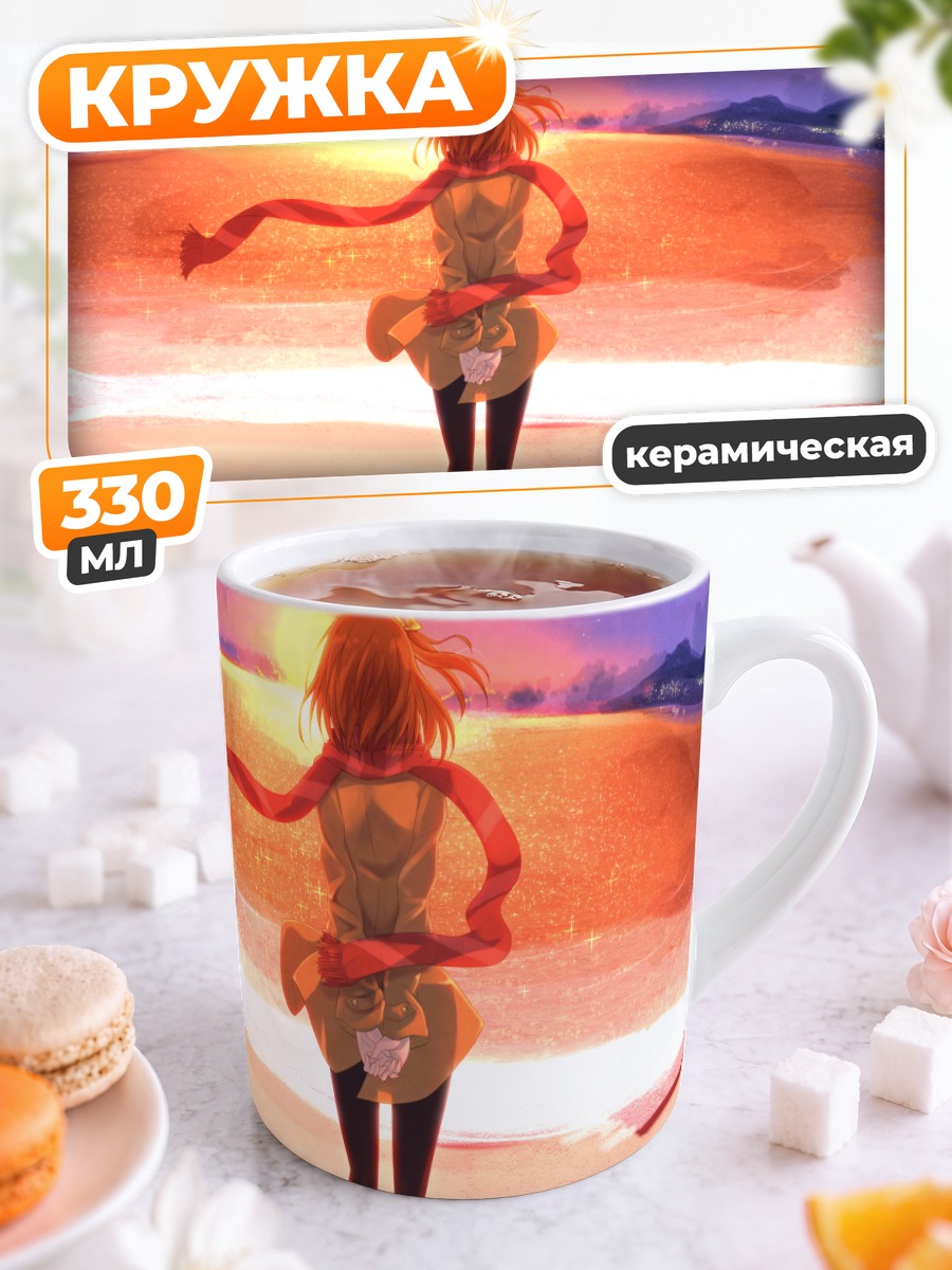 Кружка керамическая Хонока Косака на закате
