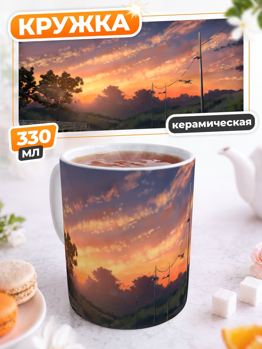 Кружка керамическая Закат над дорогой