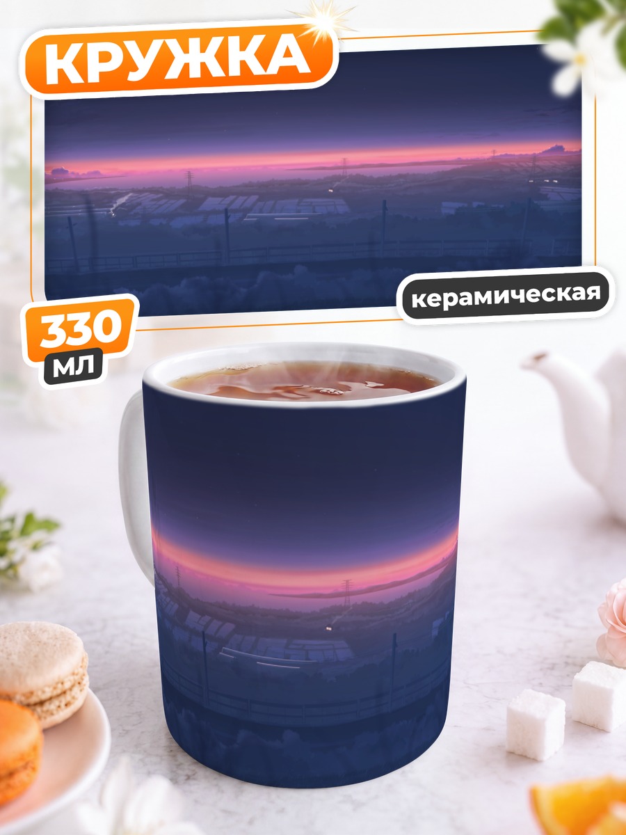 Кружка керамическая Звездный летний закат