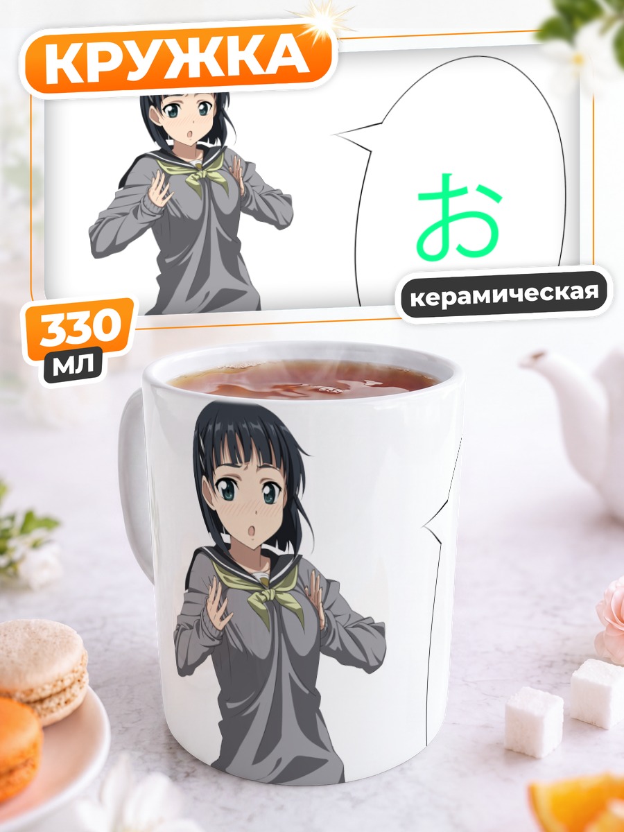 Кружка керамическая Сугуха Киригая в школе