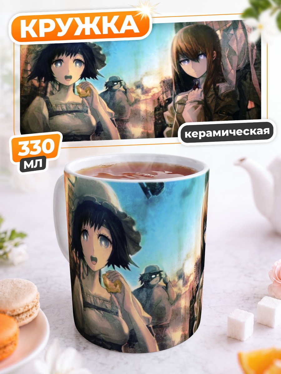 Кружка керамическая Стейнс Гейт команда