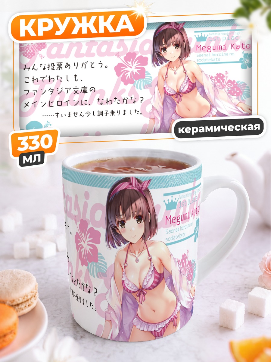 Кружка керамическая Мегуми Като на пляже