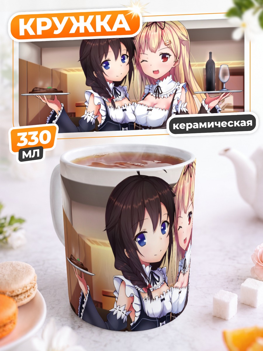 Кружка керамическая Сигурэ и Юдати горничные