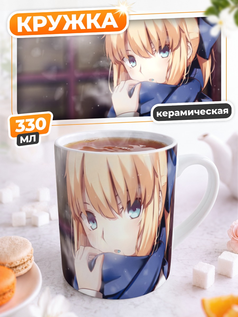 Кружка керамическая Артурия Пендрагон в шарфе