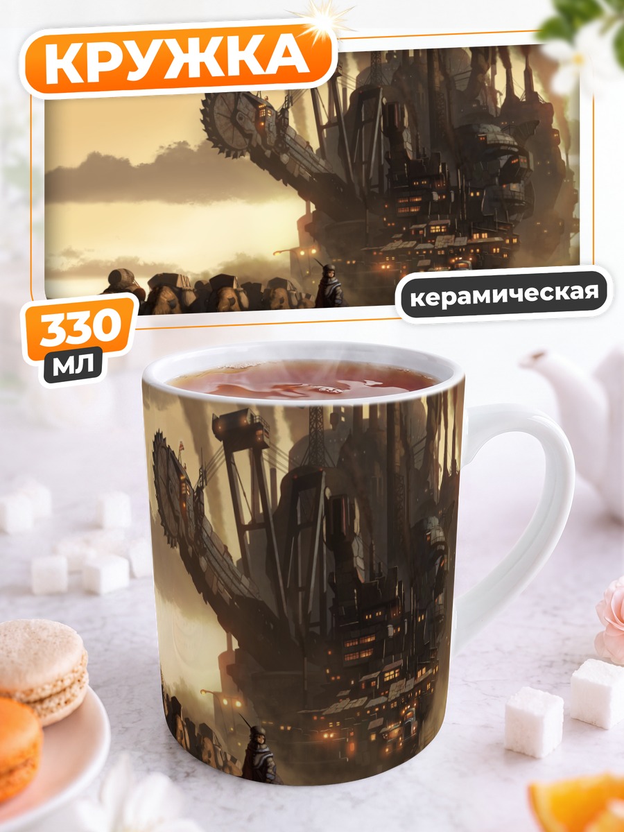 Кружка керамическая Стальной гигант в пустыне