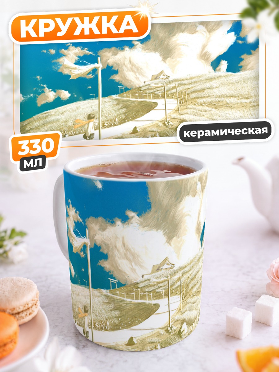 Кружка керамическая Дорога в облаках