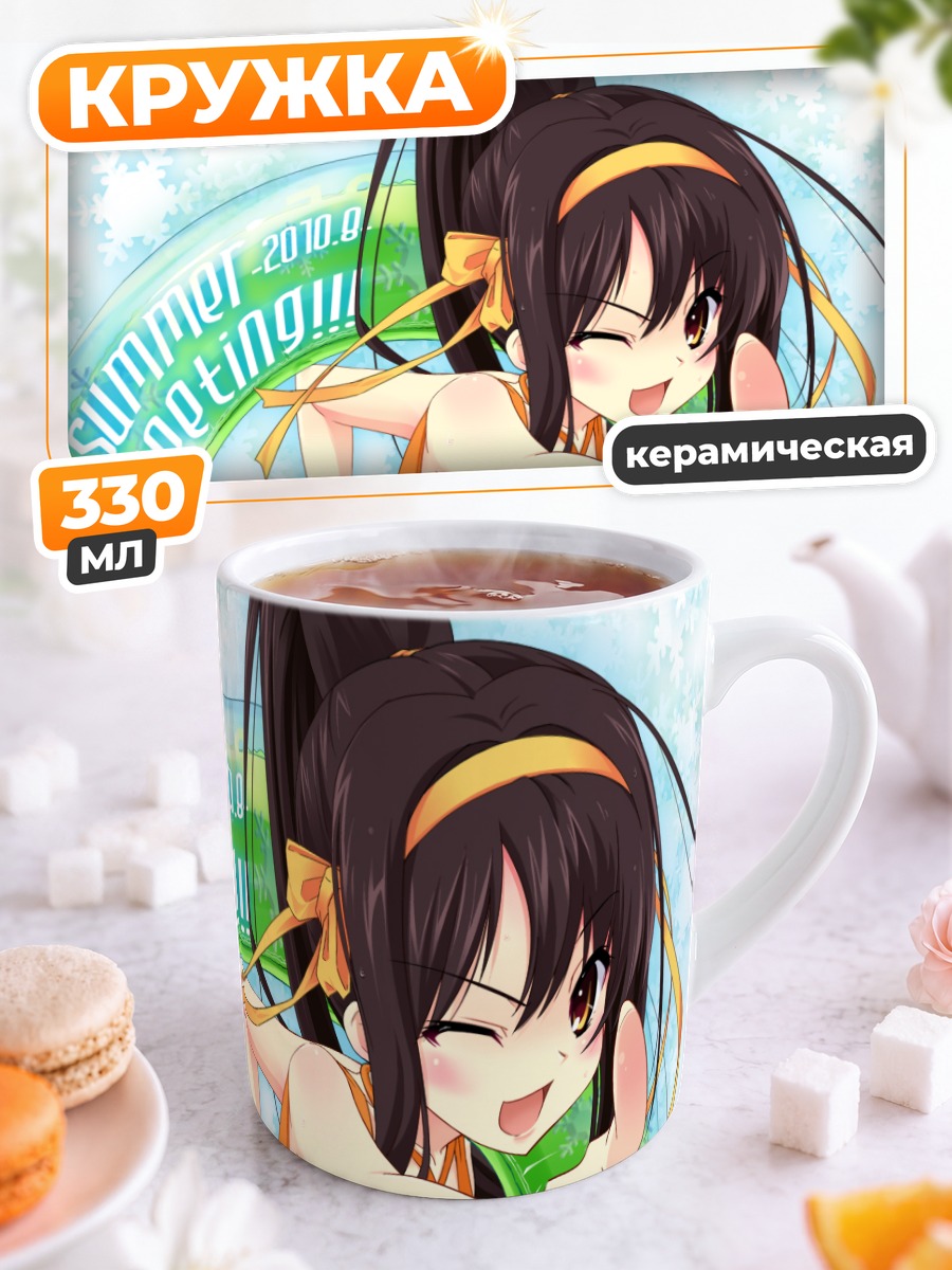 Кружка керамическая Харухи Судзумия летом