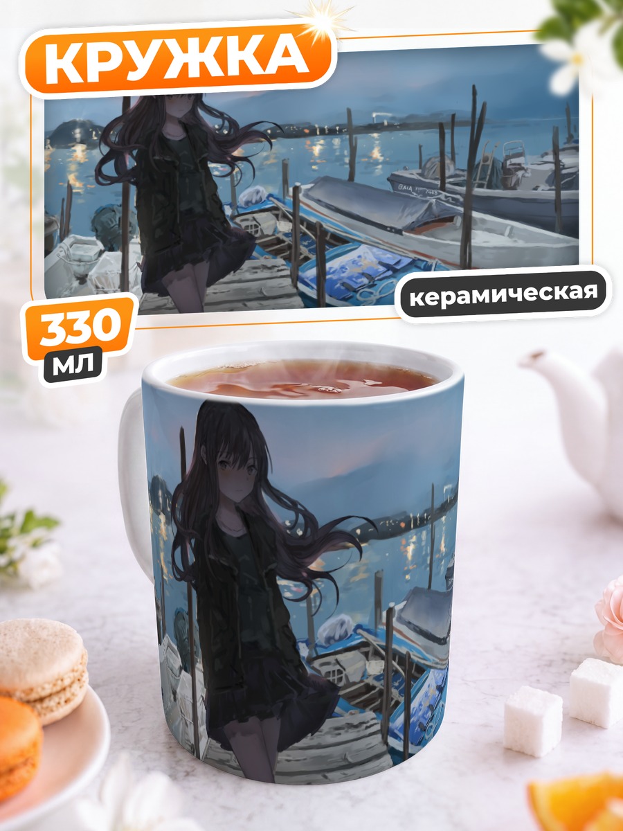 Кружка керамическая Девушка у причала