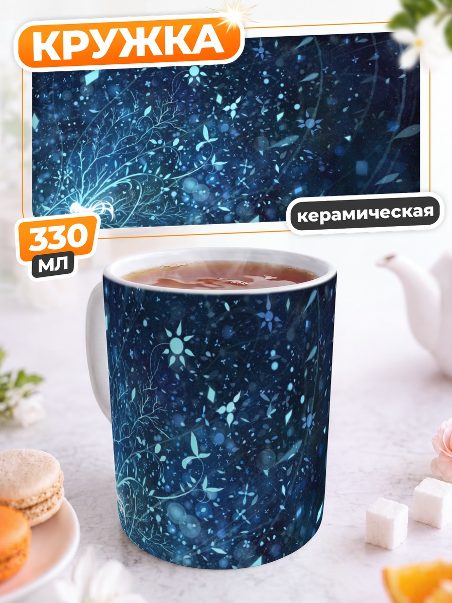 Кружка керамическая Синий вихрь звезд