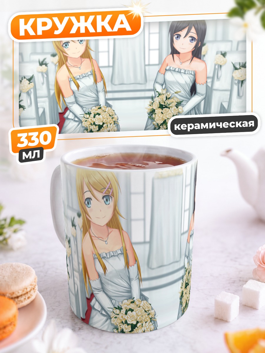 Кружка керамическая Аясе и Кирино в свадебных платьях