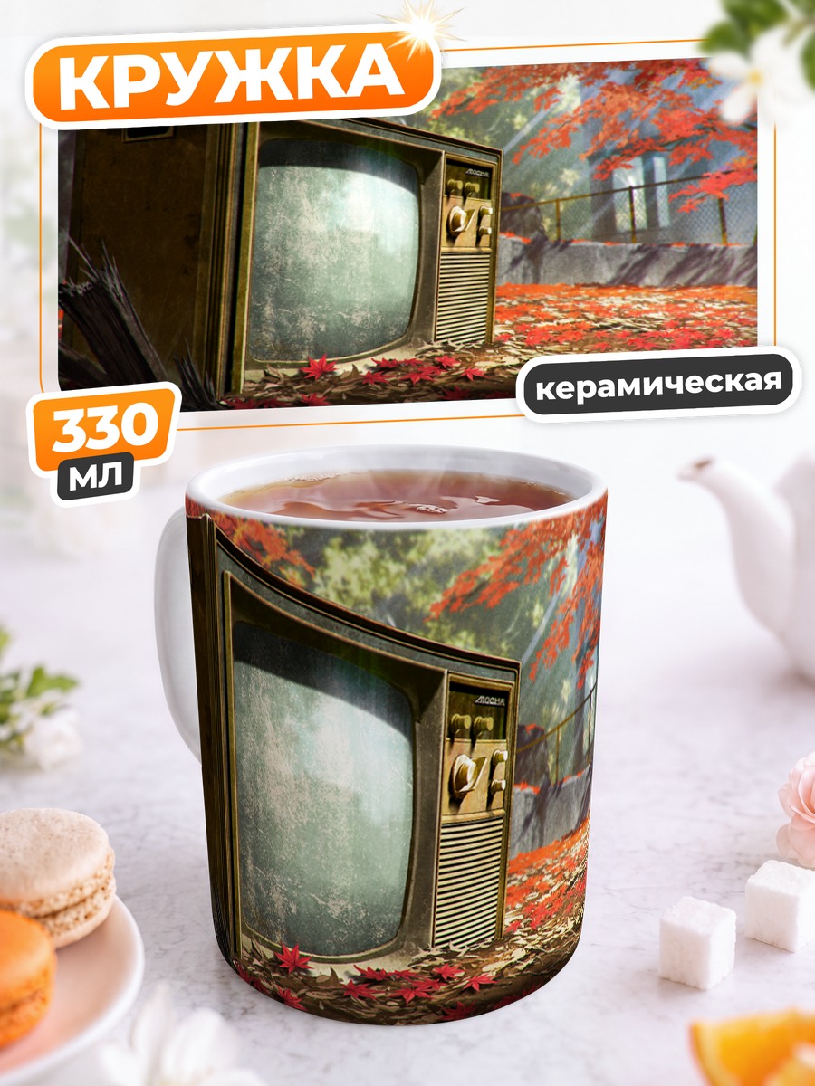 Кружка керамическая Осенний телевизор