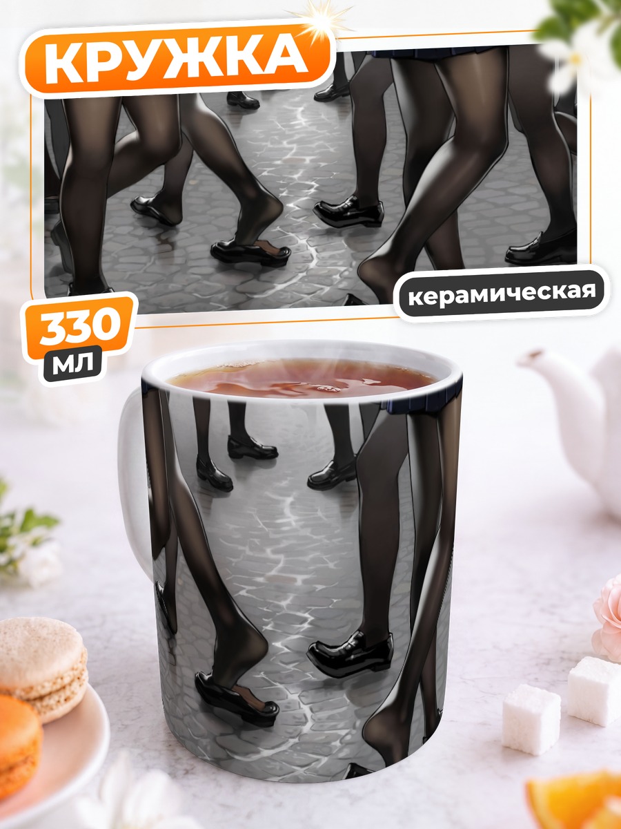 Кружка керамическая Школьная форма и колготки