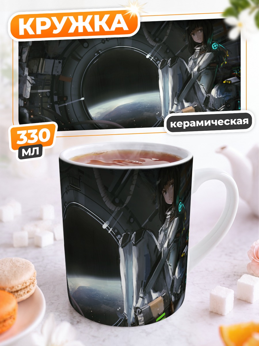 Кружка керамическая Космос в скафандре