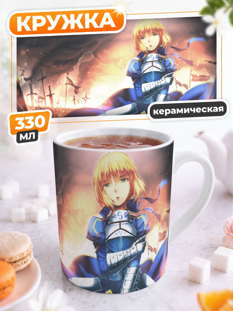Кружка керамическая Артурия Пендрагон в бою