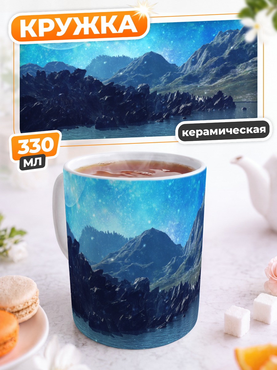 Кружка керамическая Звездный горный пейзаж