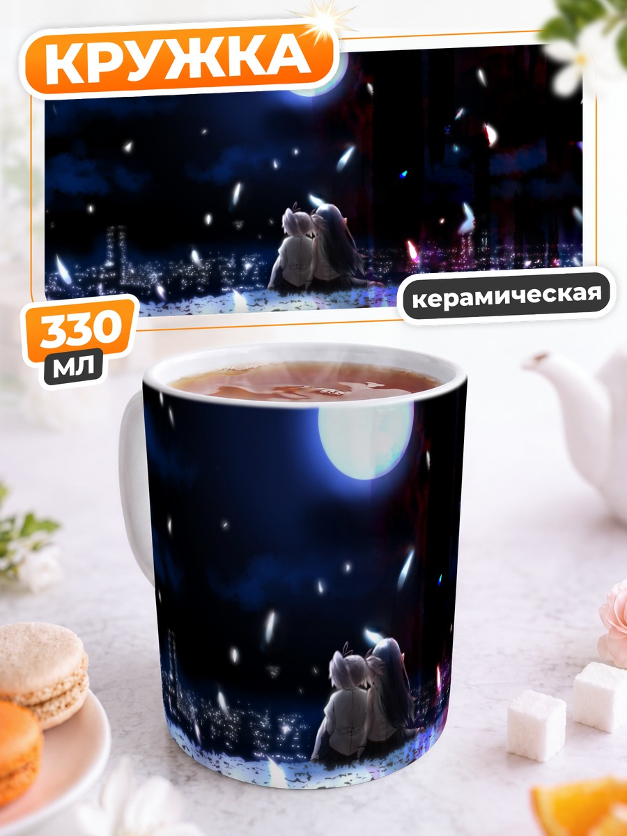 Кружка керамическая Хомура и Мадока под луной