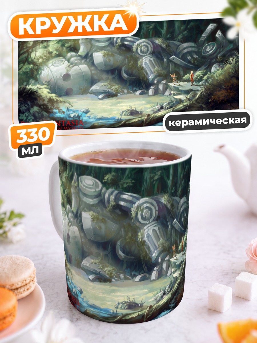 Кружка керамическая Забытый робот в лесу
