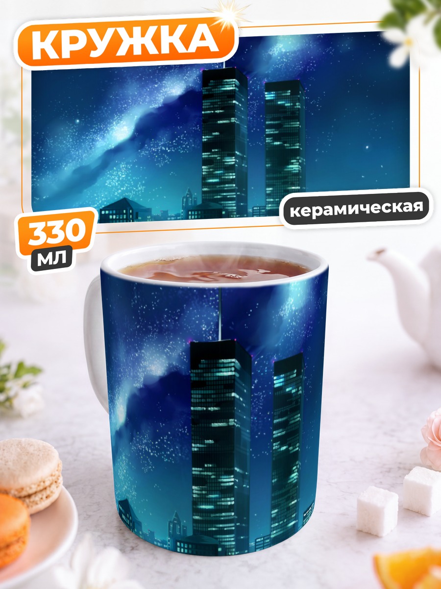 Кружка керамическая Ночной город под звездами