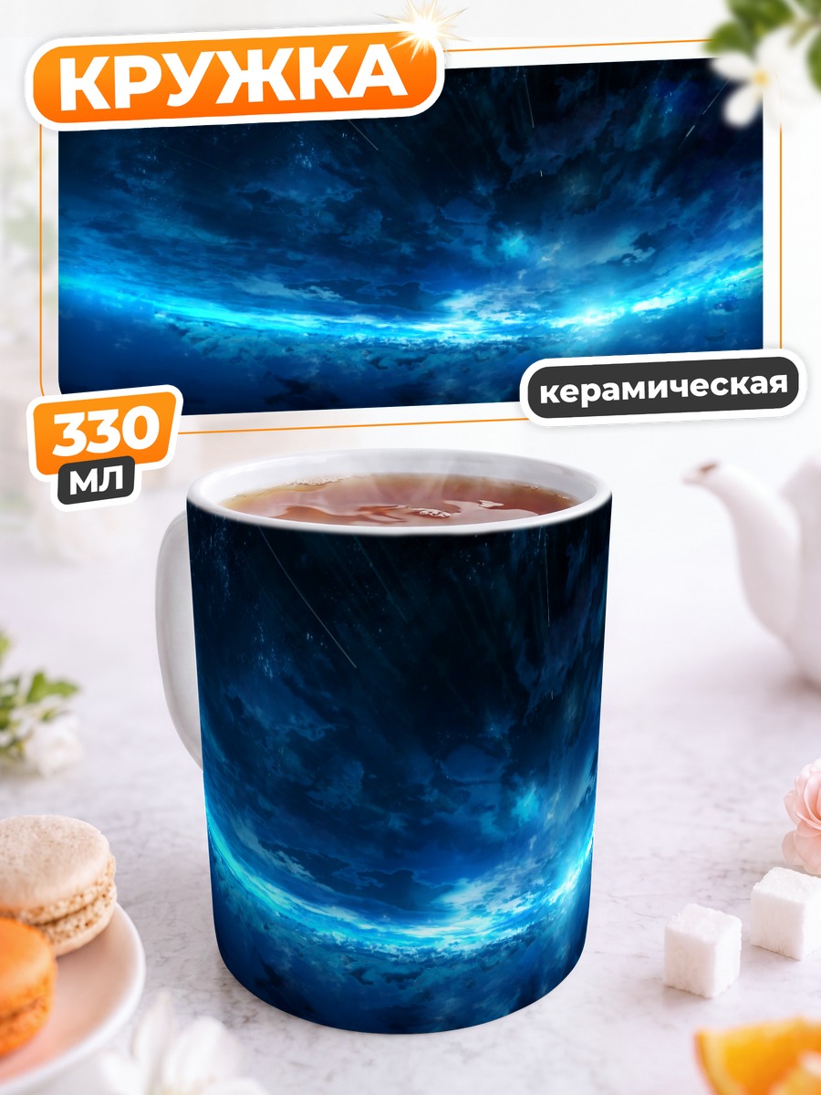 Кружка керамическая Звездное небо и облака