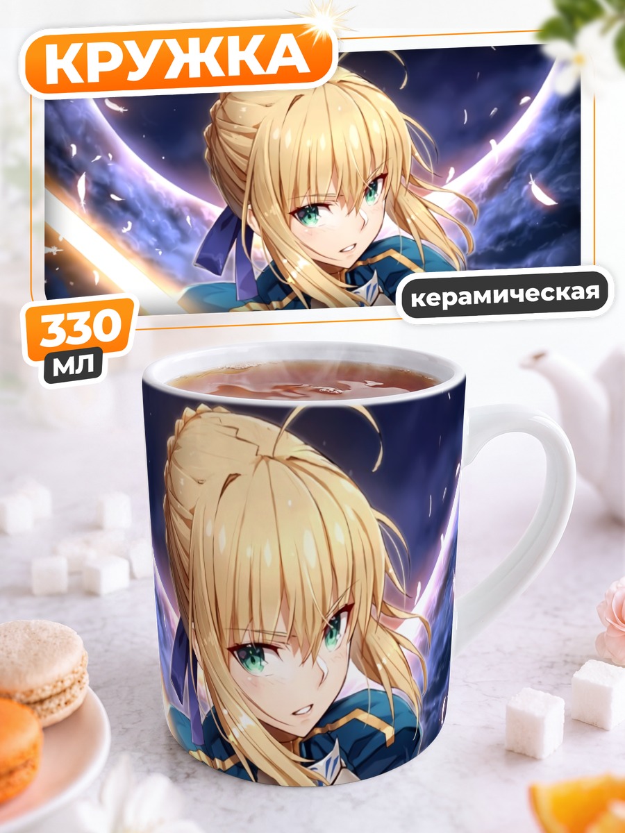 Кружка керамическая Артурия Пендрагон с мечом