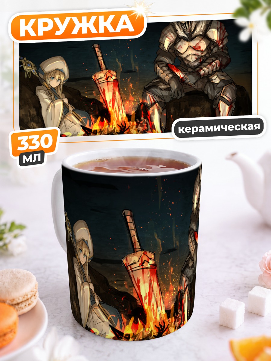 Кружка керамическая Убийца Гоблинов у костра