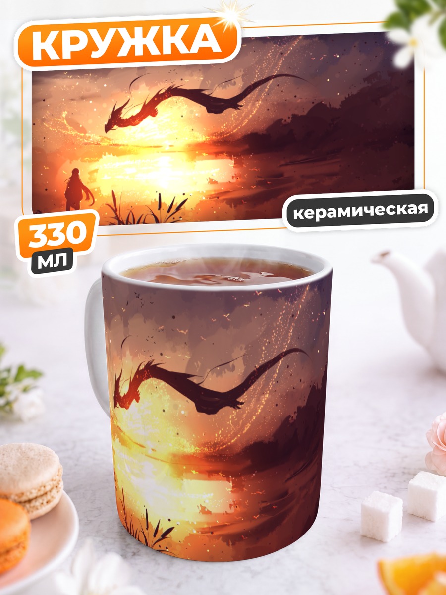 Кружка керамическая Дракон на закате