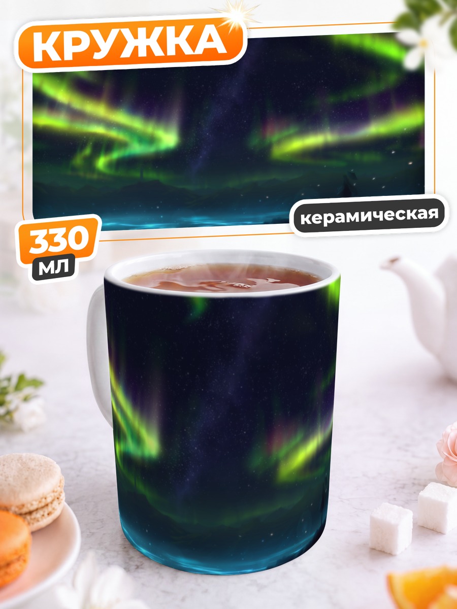 Кружка керамическая Звездная ночь и северное сияние