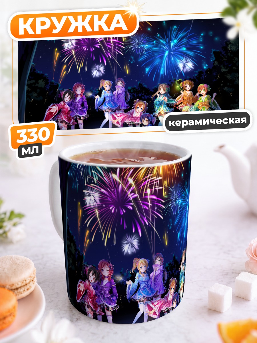 Кружка керамическая Хонока и подруги с фейерверками