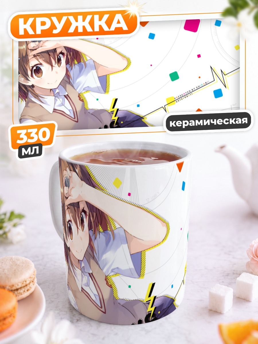 Кружка керамическая Мисака Микото Электрическая любовь