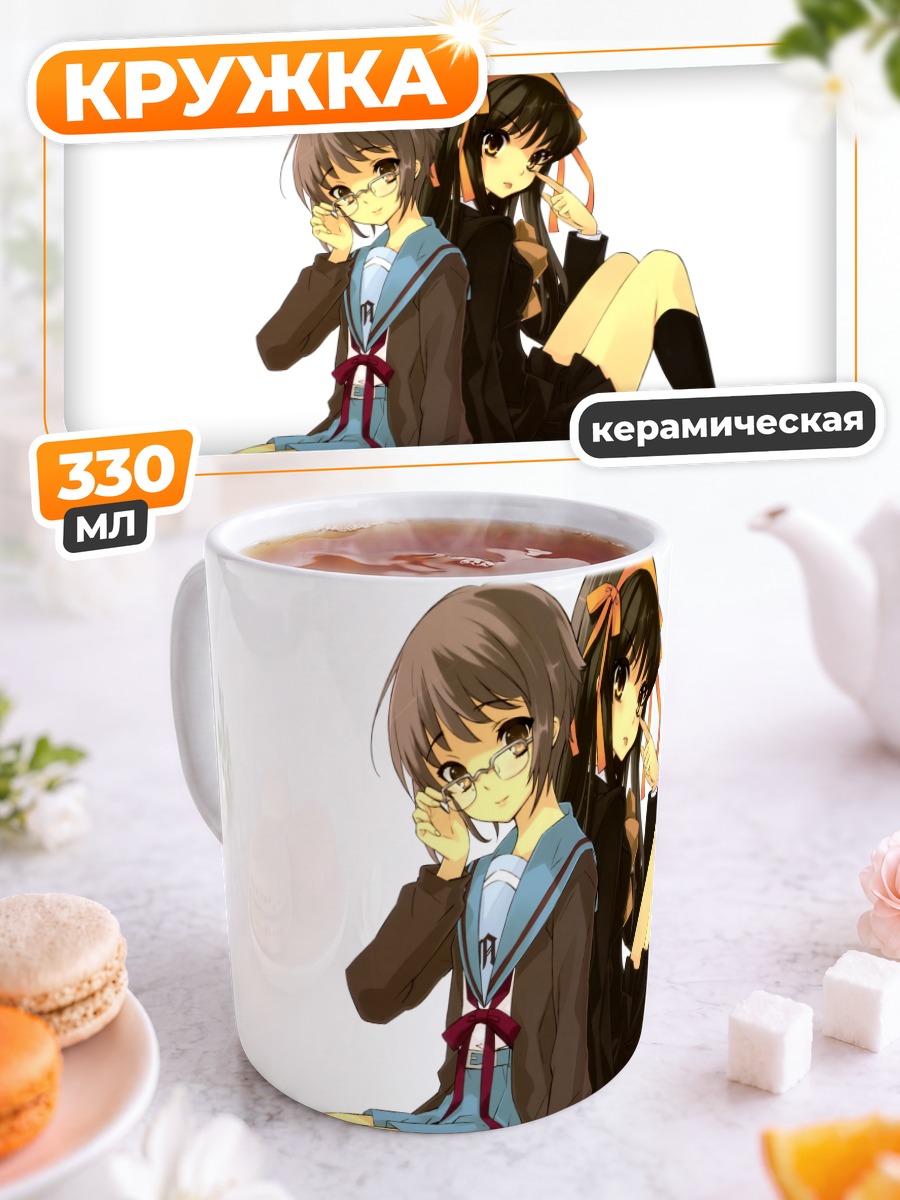 Кружка керамическая Юки Нагато и Харухи