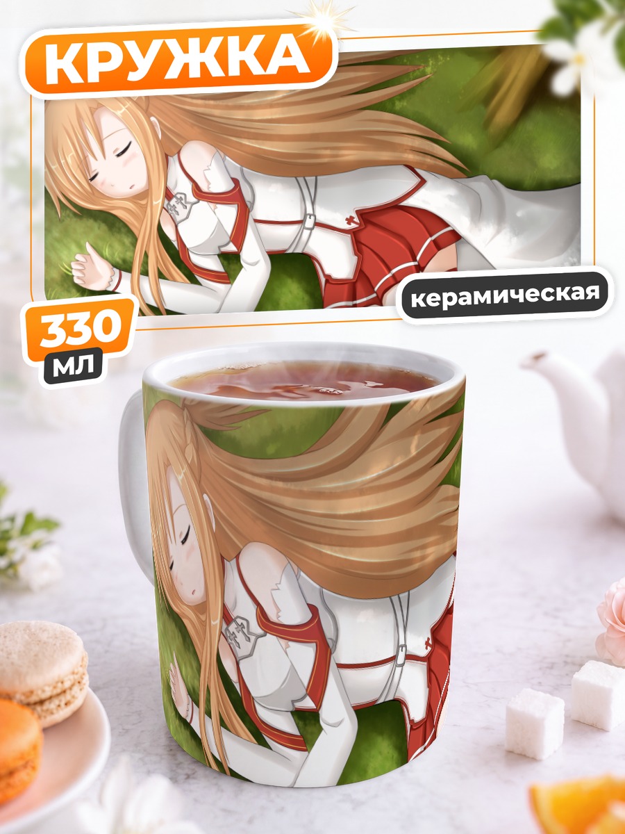 Кружка керамическая Асуна Юки в траве