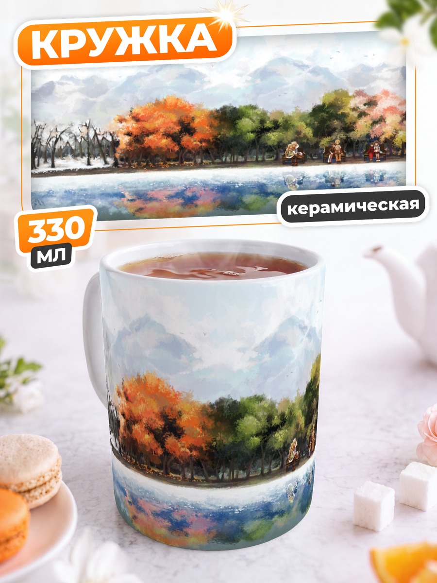Кружка керамическая Осенний пейзаж с озером
