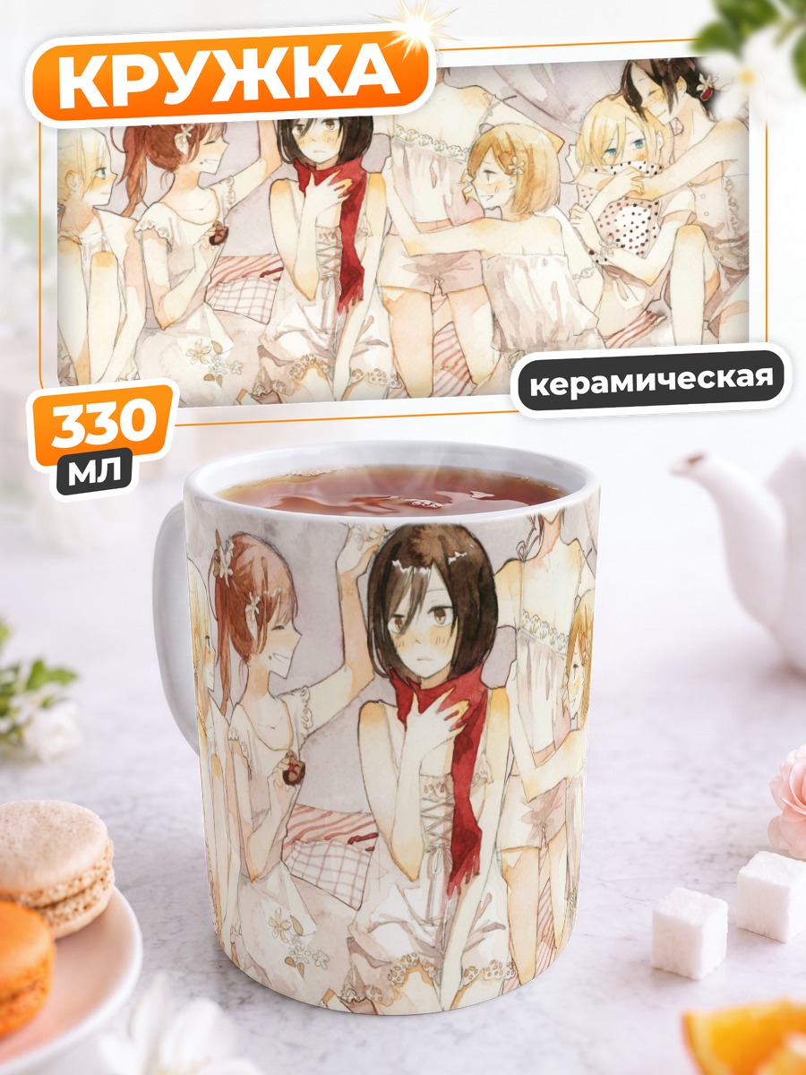 Кружка керамическая Микаса и подруги