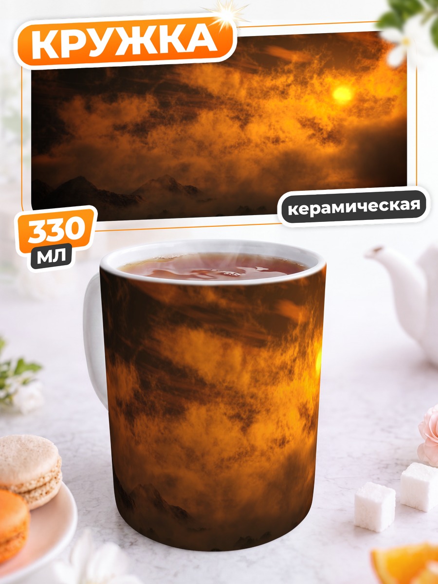 Кружка керамическая Золотой закат в горах