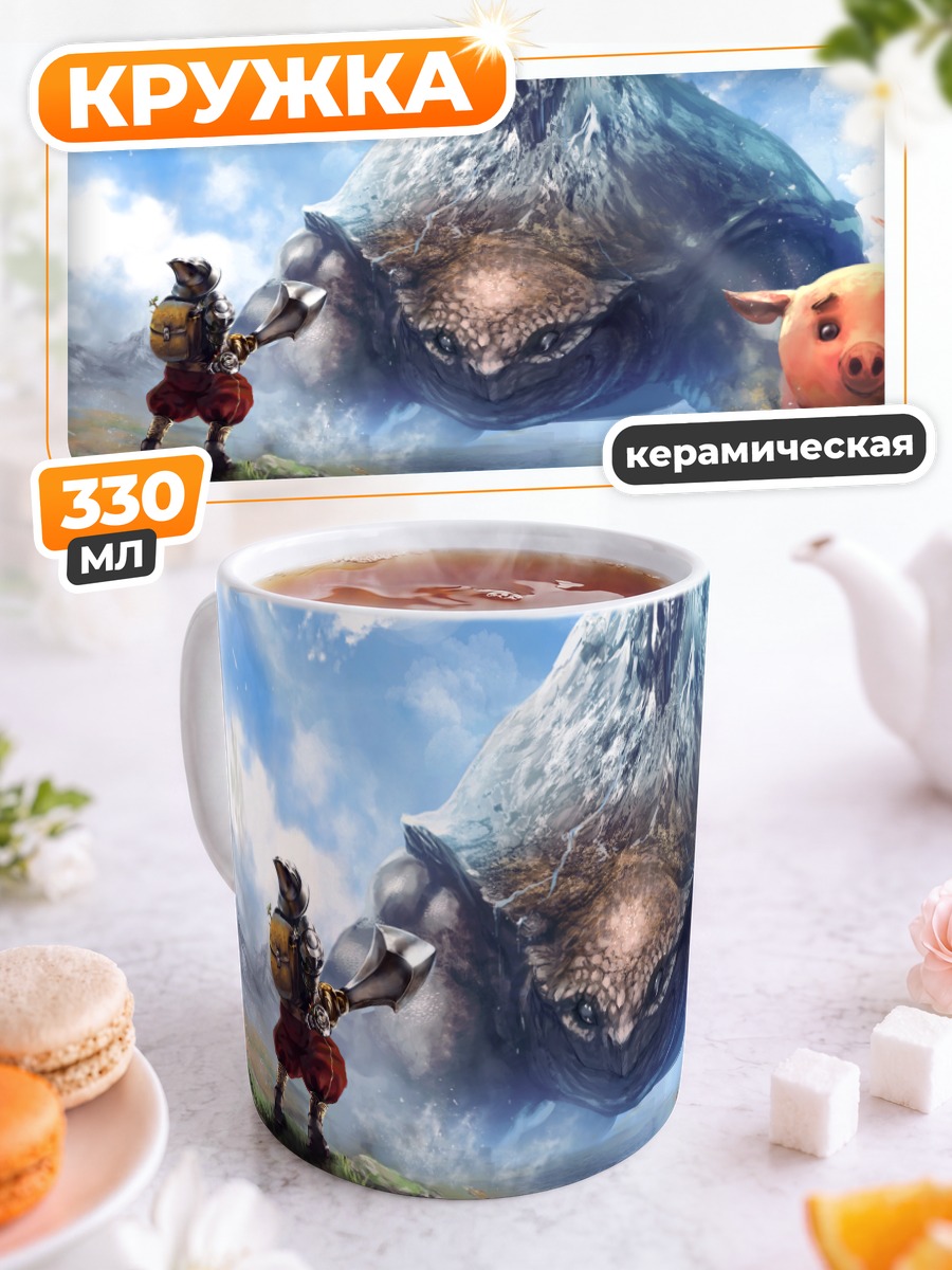 Кружка керамическая Рыцарь и гигантская черепаха