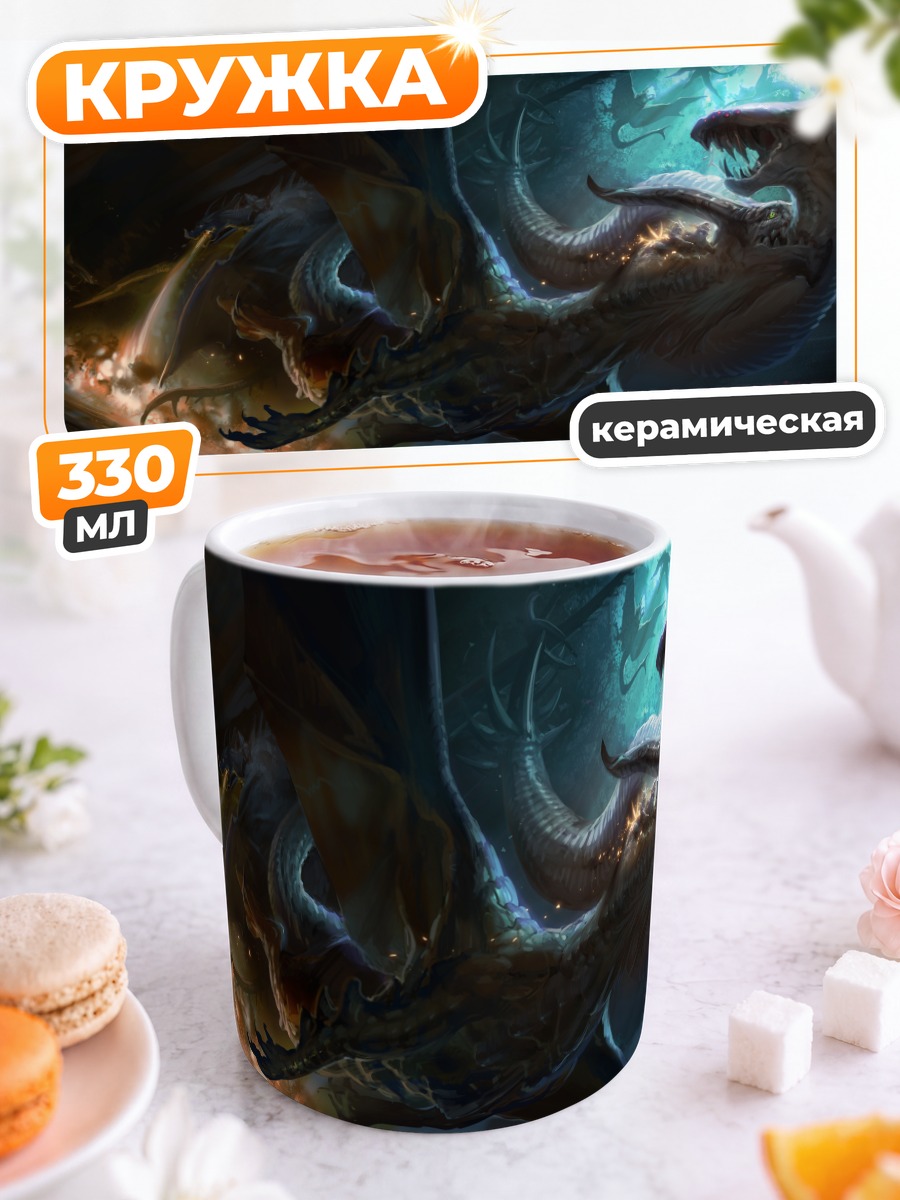 Кружка керамическая Дракон в пламени