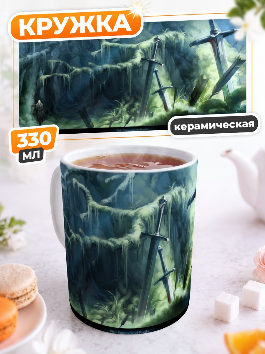 Кружка керамическая Забытые мечи в пещере