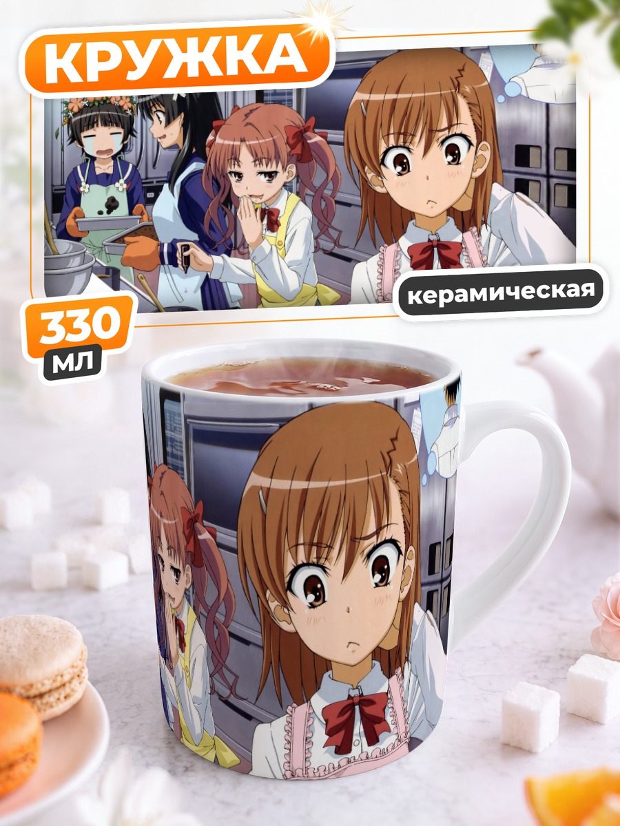 Кружка керамическая Мисака Микото на кухне