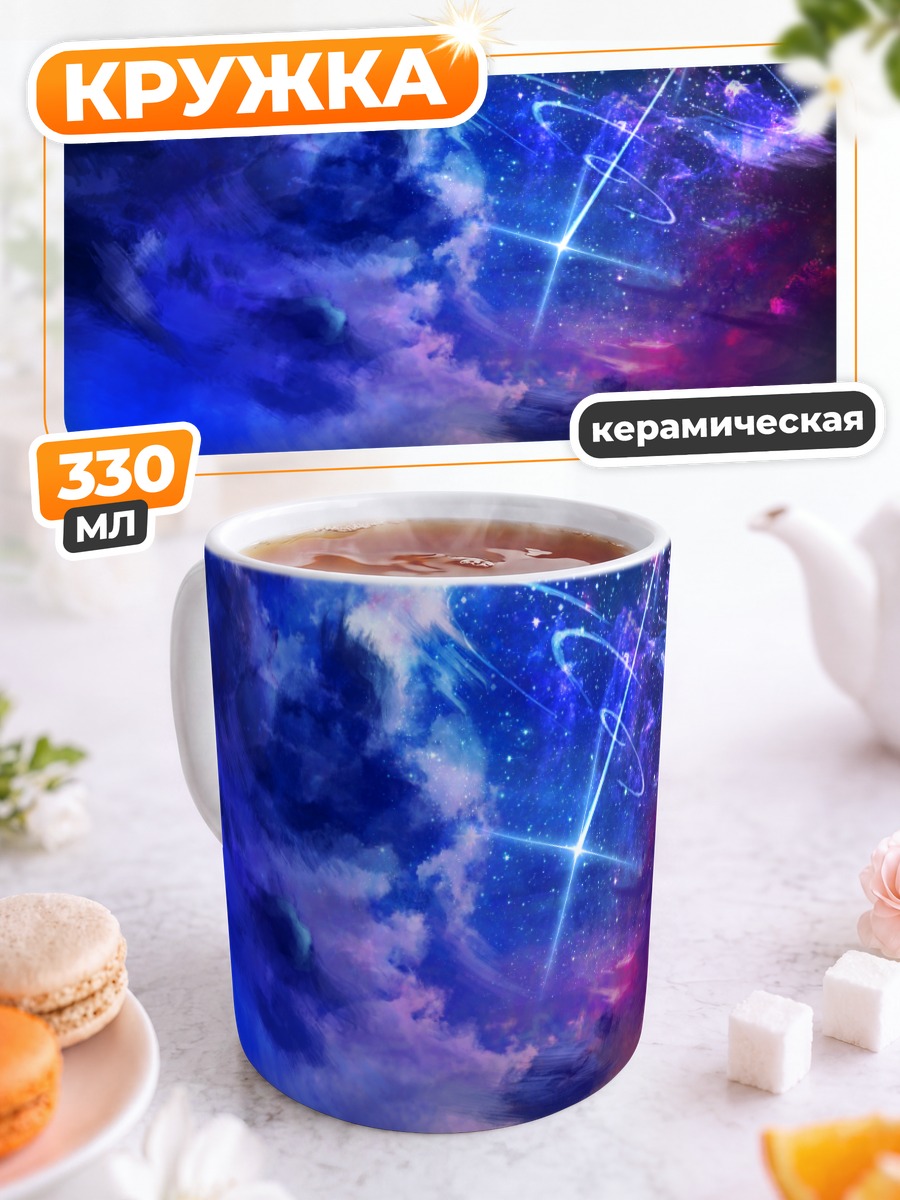 Кружка керамическая Звездный закат в облаках
