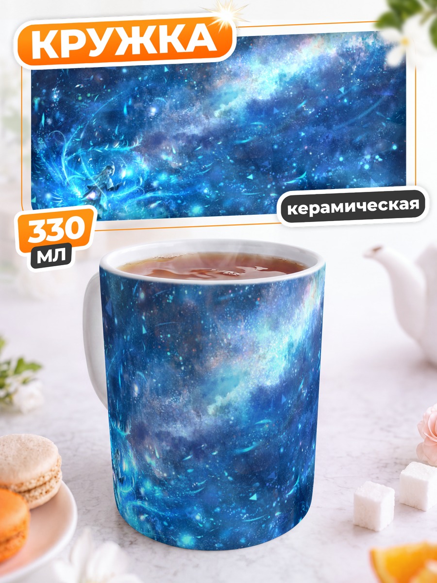 Кружка керамическая Звездное сияние