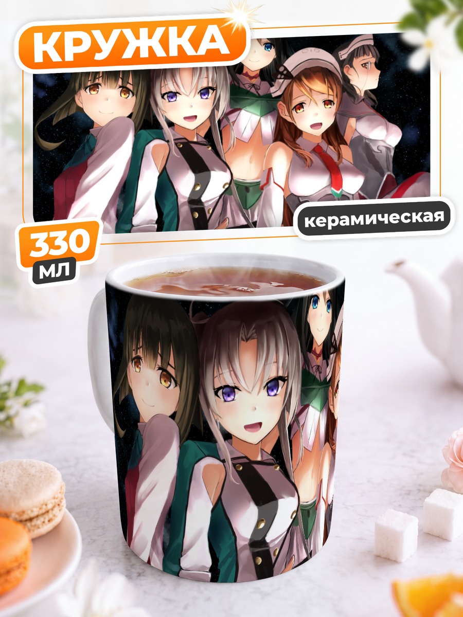 Кружка керамическая Девушки Kantai Collection