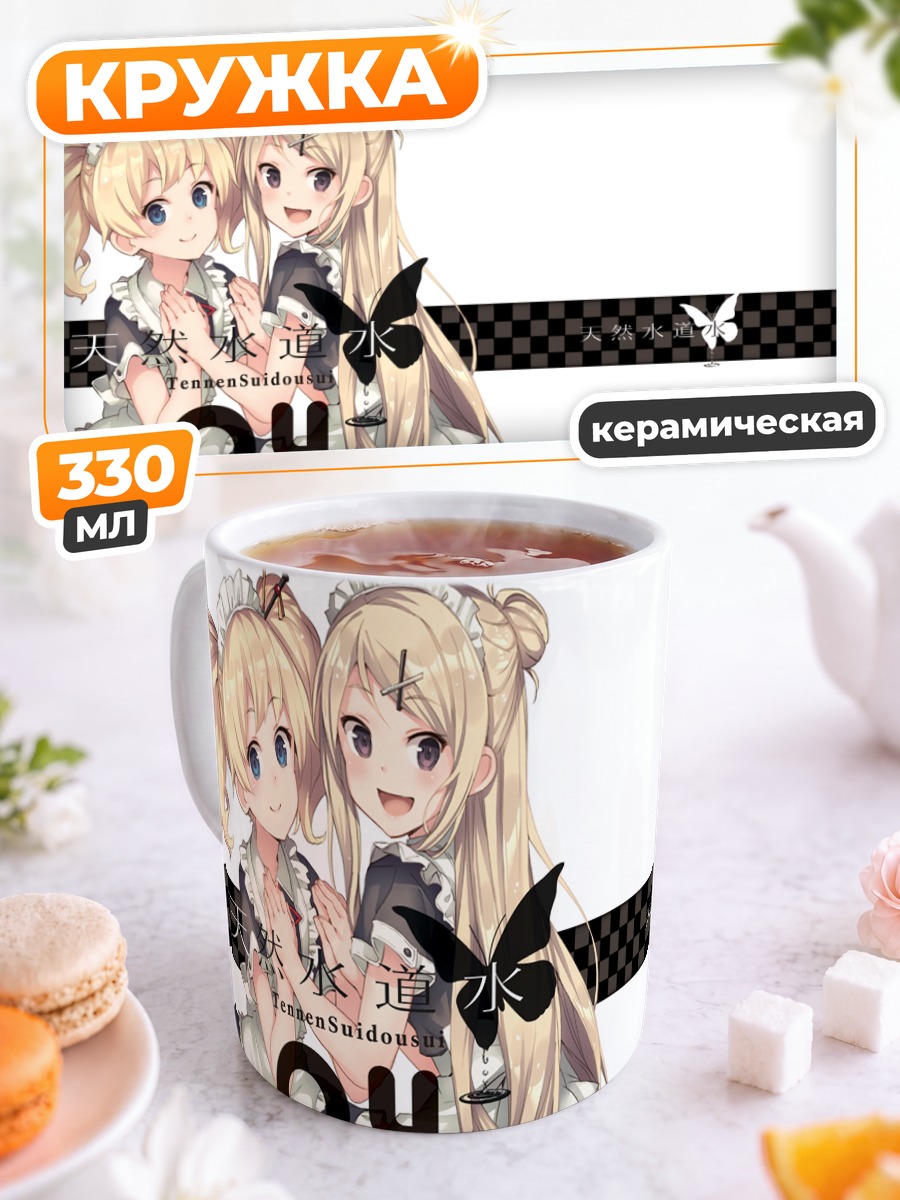 Кружка керамическая Алис Картелет и Карен