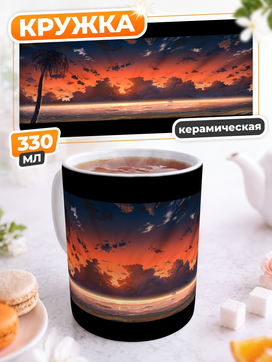 Кружка керамическая Закат на пляже