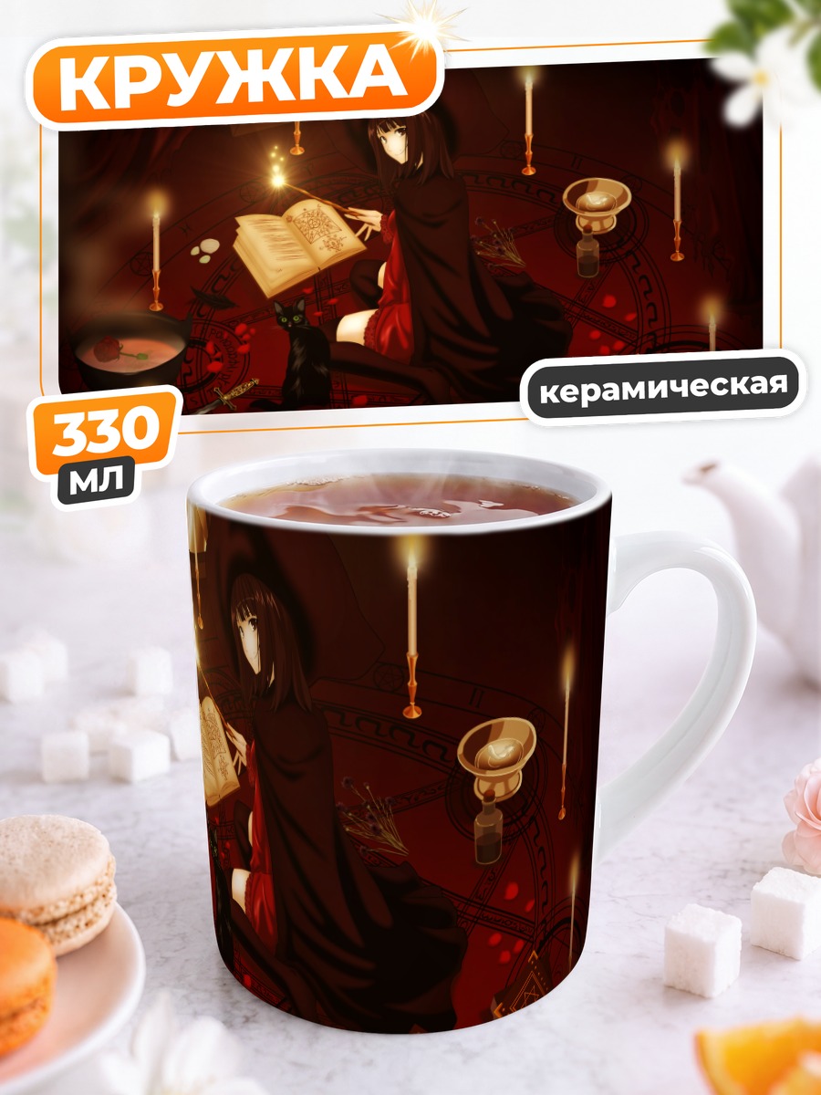 Кружка керамическая Ведьма с книгой