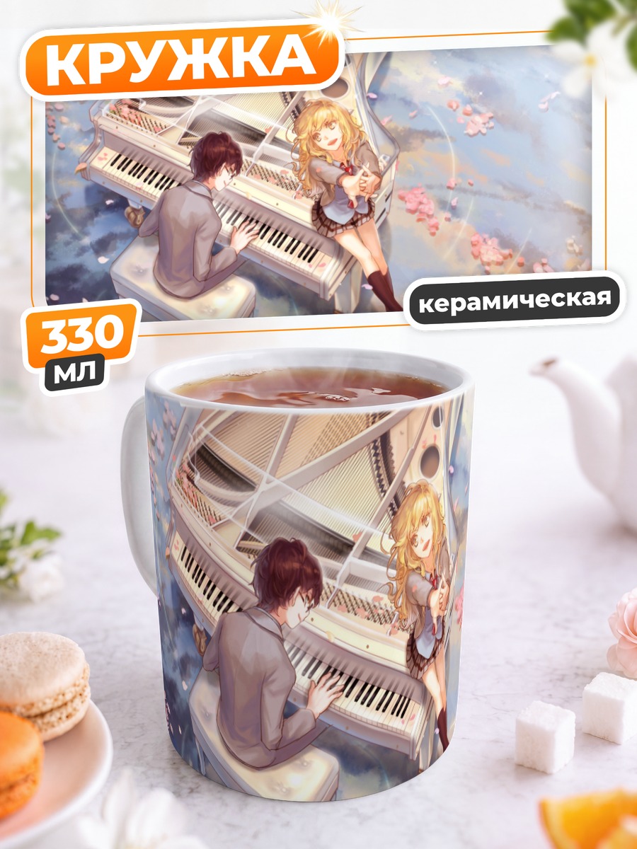 Кружка керамическая Косей и Каори у пианино