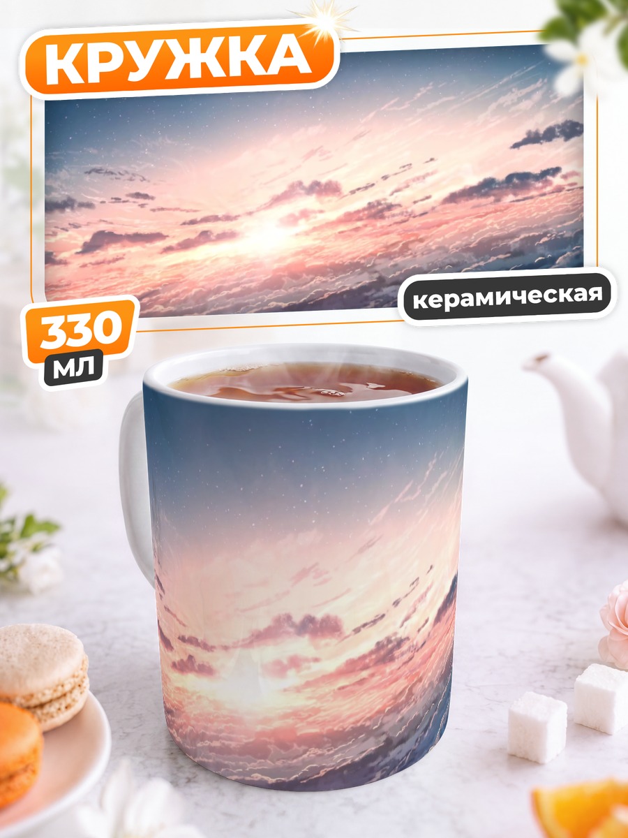 Кружка керамическая Звездный закат в облаках
