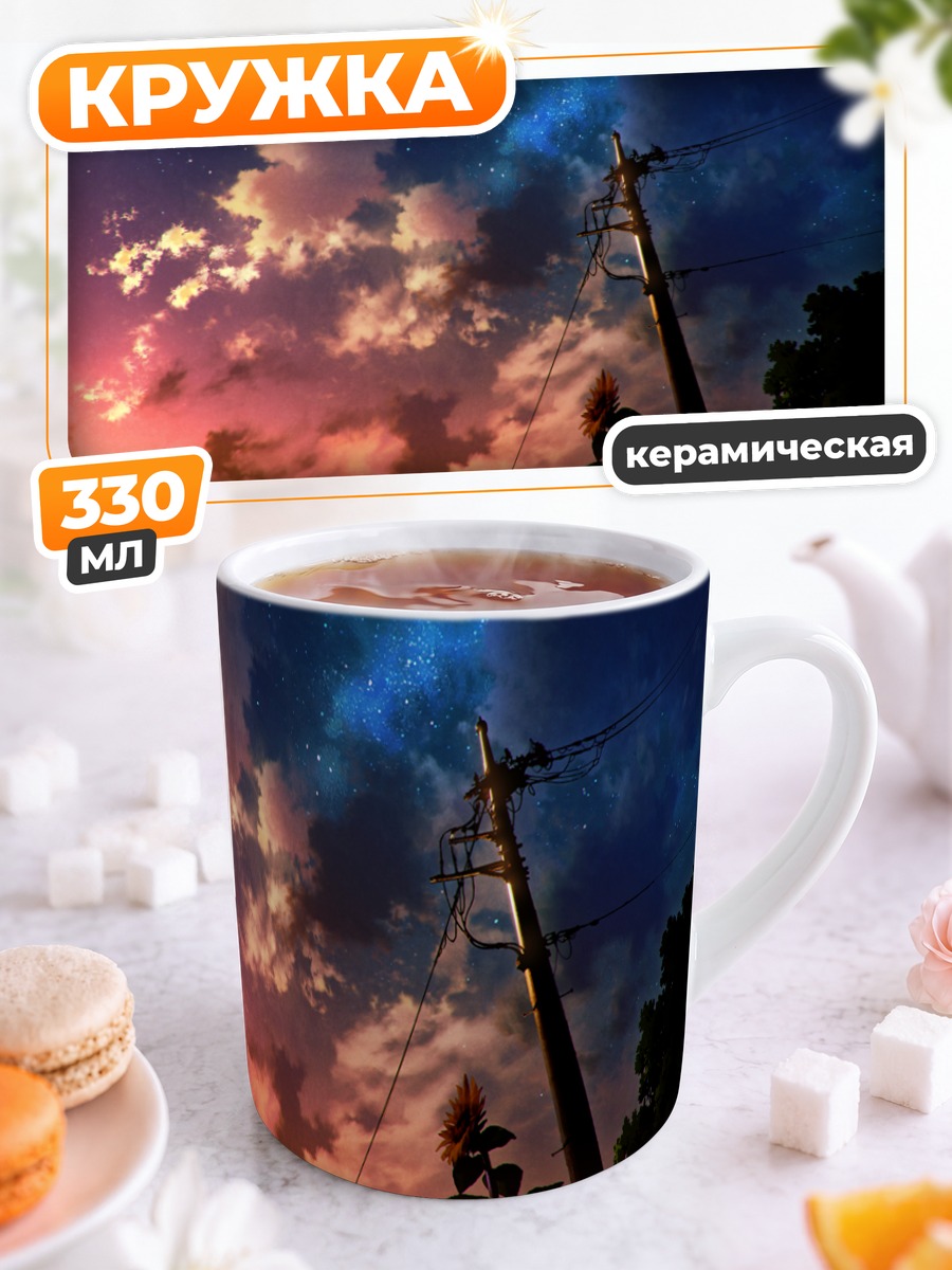 Кружка керамическая Подсолнухи под звездами